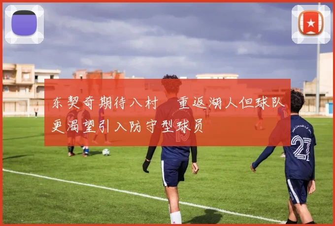 东契奇期待八村塁重返湖人但球队更渴望引入防守型球员