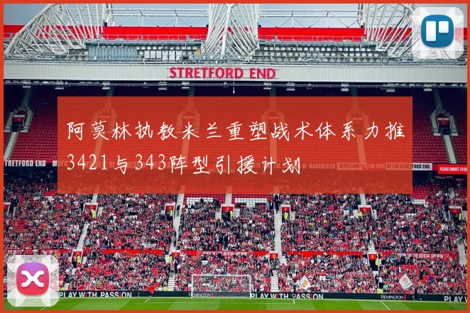 阿莫林执教米兰重塑战术体系力推3421与343阵型引援计划