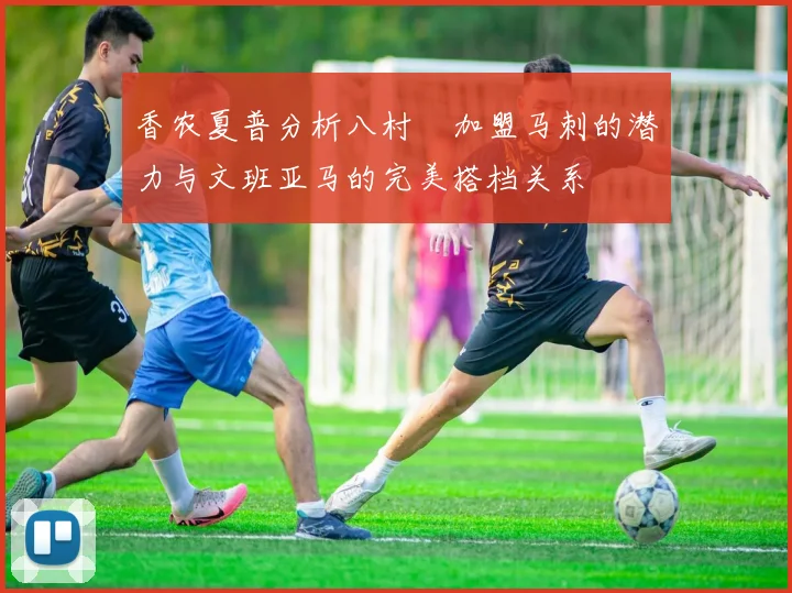 香农夏普分析八村塁加盟马刺的潜力与文班亚马的完美搭档关系