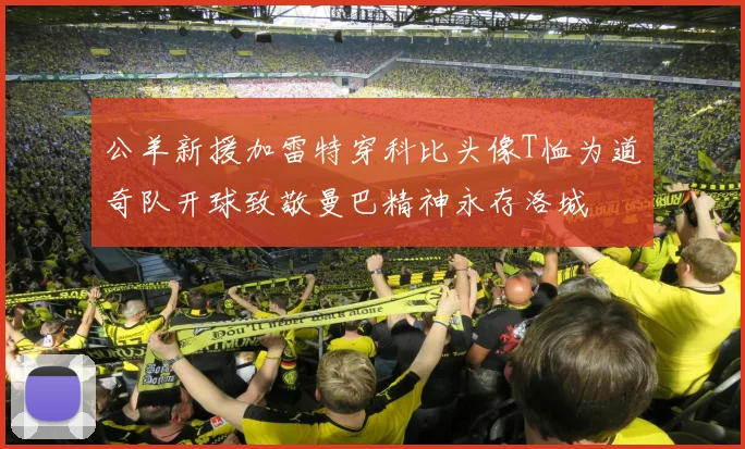 公羊新援加雷特穿科比头像T恤为道奇队开球致敬曼巴精神永存洛城