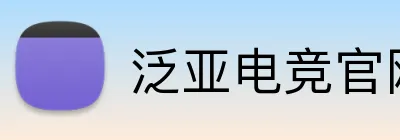 泛亚电竞官网 logo